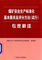 煤矿安全生产标准化基本要求及评分方法（试行）专家解读