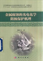 金属腐蚀的光电化学阴极保护机理