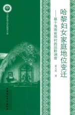 哈黎妇女家庭地位变迁 基于海南省邢村的田野调查