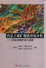 内蒙古成矿地质环境分析 黄金重要矿床与找矿