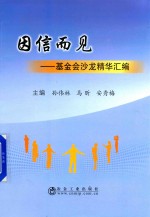 因信而见 基金会沙龙精华汇编