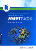 “十三五”江苏省高等学校重点教材  纳米材料专业实验