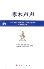 啄木声声 首届“啄木鸟杯”中国文艺评论年度推优文集