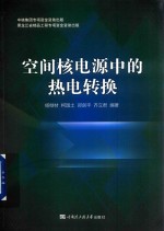 空间核电源中的热电转换