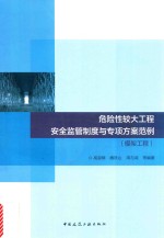 危险性较大工程安全监管制度与专项方案范例  模架工程