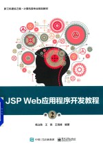 JSP Web应用程序开发教程 第2版