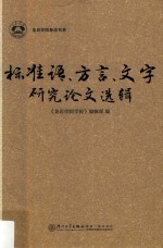 标准语、方言、文字研究论文选辑