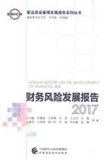 财务风险发展报告 2017版