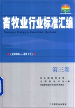 畜牧业行业标准汇编 2004-2011 第3卷