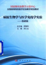 病原生物学与医学免疫学实验 基础篇