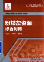 废物资源综合利用技术丛书  粉煤灰资源综合利用