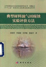 典型材料油气田腐蚀实验评价方法