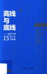 高线与底线 党员干部15堂人生必修课