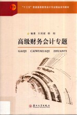 “十三五”普通高等教育会计专业精品教材 高级财务会计专题