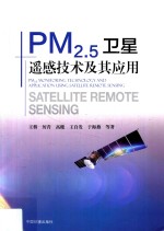 PM2.5卫星遥感技术及其应用