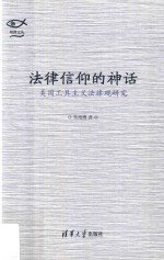 法律信仰的神话 美国工具主义法律观研究