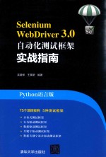 Selenium WebDriver 3.0自动化测试框架实战指南