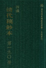 清代稿钞本 四编 第190册