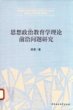 思想政治教育学理论前沿问题研究