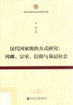 汉代国家统治方式研究 列卿、宗室、信仰与基层社会