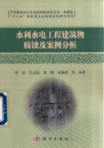 水利水电工程建筑物腐蚀及案例分析