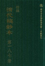 清代稿钞本 四编 第187册