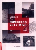 中国当代建筑艺术 2017建东方