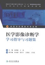 医学影像诊断学学习指导与习题集  本科影像技术配教