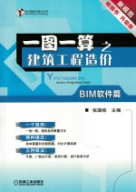 一图一算之建筑工程造价  BIM软件篇