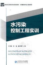 水污染控制工程实训