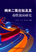 纳米二氧化钛及其毒性效应研究