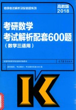 考研数学考试解析配套600题（数学三适用）