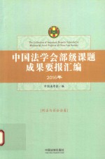 中国法学会部级课题成果要报汇编 2016年 刑法与诉讼法卷