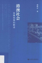 港澳社会 发展视角的解读