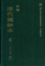 清代稿钞本 四编 第155册