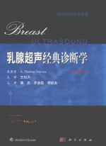 乳腺超声经典诊断学  中文翻译版