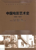 中国电影艺术史  1896-1923