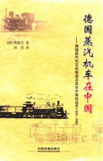 德国蒸汽机车在中国  德国蒸汽机车的制造及其在中国的运营  1892-1985