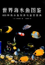 世界海水鱼图鉴  600种海水鱼饲养与鉴赏图典