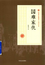 民国通俗小说典藏文库 顾明道卷 国难家仇