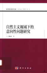 自然主义视域下的意向性问题研究