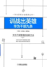 训战出英雄华为干部九条 华为干部管理的创新方法