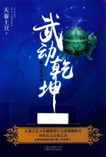 武动乾坤 13 乱魔海域