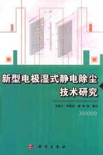 新型电极湿式静电除尘技术研究