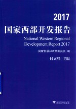 2017国家西部开发报告