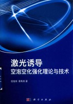 激光诱导空泡空化强化理论与技术