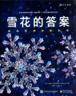 雪花的答案 冰冻艺术中的科学