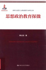 高校马克思主义理论教学与研究文库 思想政治教育探微