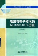 电路与电子技术的Multisim 10.0仿真  第2版