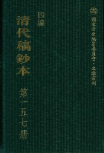 清代稿钞本 四编 第157册